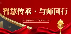 智慧傳承 與師同行—拓樸設(shè)計2023年拜師會 智慧傳承 與師同行—拓樸設(shè)計2023年拜師會
