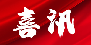 喜訊| 拓樸設(shè)計(jì)優(yōu)秀項(xiàng)目榮獲河北省工程勘察設(shè)計(jì)獎(jiǎng) 喜訊| 拓樸設(shè)計(jì)優(yōu)秀項(xiàng)目榮獲河北省工程勘察設(shè)計(jì)獎(jiǎng)
