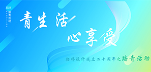 拓樸設(shè)計(jì)20周年 | 青生活 心享受--踏青活動