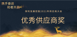 和者共贏丨拓樸設(shè)計(jì)榮獲保利發(fā)展2020年度優(yōu)秀供應(yīng)商獎！