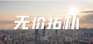 A到爆！《無價拓樸》重磅上線，一起乘風(fēng)破浪！