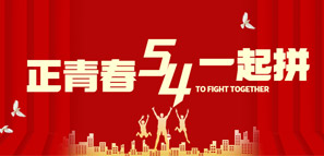 五四青年，大有可為！