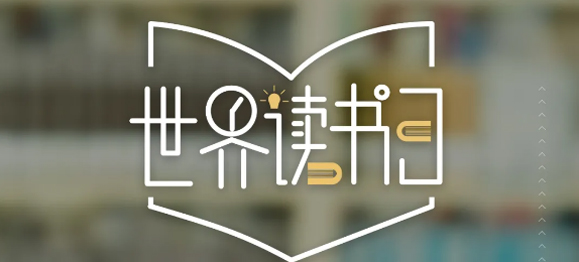 世界讀書日 | 春暖花開日，正是讀書時