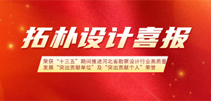 拓樸設(shè)計(jì)榮獲“十三五”期間推進(jìn)河北省勘察設(shè)計(jì)行業(yè)高質(zhì)量發(fā)展“突出貢獻(xiàn)單位”和“突出貢獻(xiàn)個人”榮譽(yù)稱號