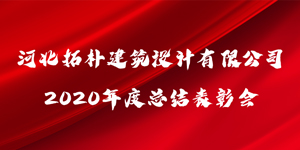 拓樸設(shè)計(jì)“乘風(fēng)破浪·2021”暨2020年度總結(jié)表彰會圓滿召開