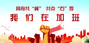 同舟共"冀"時(shí) 我們在加班