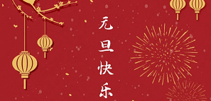 元旦 | 2021，開啟美好新一年