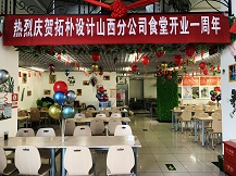 拓樸山西分公司食堂一周歲啦！