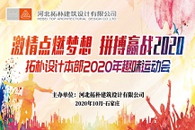 激情點燃夢想 拼搏贏戰(zhàn)2020——拓樸設(shè)計首屆運動會圓滿召開