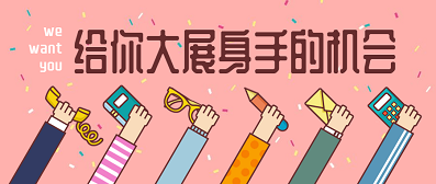 招聘 | 人生不止步，轉(zhuǎn)換舞臺再出發(fā)！