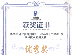 拓樸設(shè)計喜獲河北省首屆燕趙杯（廣聯(lián)達）BIM技術(shù)應用大賽獎