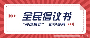 “光盤有我”，跟著總書記一起拒絕“舌尖上的浪費”！