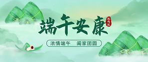 粽香端午，祝安康