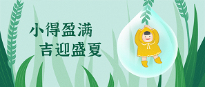 小滿 | 物致于此，小得盈滿
