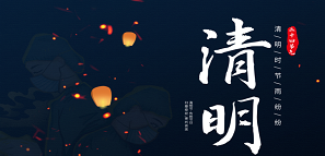 清明 | 追思緬懷，銘記逝去
