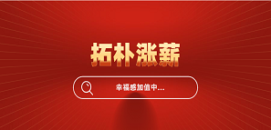 官宣！拓樸設(shè)計(jì)全員漲薪，幸福感加值