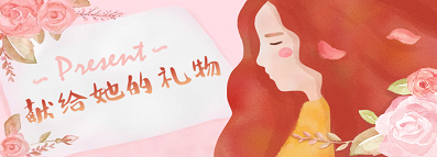 節(jié)日禮 | 女神駕到，你的禮品在這里~