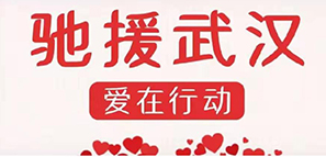 啟程 | 為愛(ài)馳援，擼起袖子加油干！