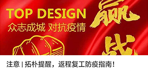 注意 | 拓樸提醒，返程復(fù)工防疫指南！