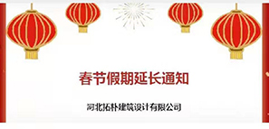 通知 | 春節(jié)假期延長，拓樸設(shè)計陪您過安心年！