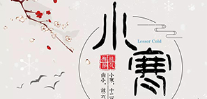 數(shù)九寒天，小寒大寒，準(zhǔn)備過年。