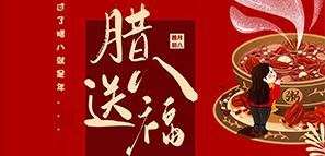 節(jié)日禮 | 臘八送福，年關(guān)至。