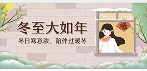 冬至 | 冬日寒意暖，陪伴過(guò)暖冬