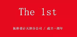 周年記 | 津門(mén)故里，重“心”出發(fā)