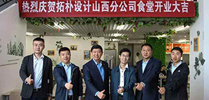 拓樸山西分公司食堂開(kāi)業(yè)啦?。。? title=