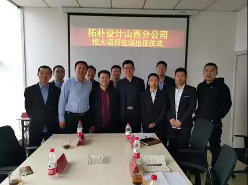 拓樸設計山西分公司恒大項目駐場出征儀式 拓樸設計山西分公司恒大項目駐場出征儀式