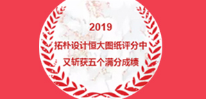 拓樸設計恒大圖紙評分中又斬獲5個滿分成績 拓樸設計恒大圖紙評分中又斬獲5個滿分成績