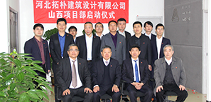 河北拓樸建筑設(shè)計有限公司山西項(xiàng)目部啟動儀式 河北拓樸建筑設(shè)計有限公司山西項(xiàng)目部啟動儀式