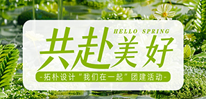 回歸自然 共赴美好|拓樸設(shè)計“我們在一起”團建活動 回歸自然 共赴美好|拓樸設(shè)計“我們在一起”團建活動